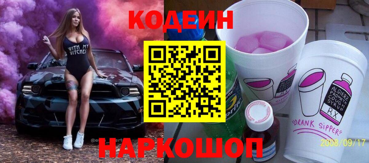 Кодеин напиток Lean (лин) Кстово
