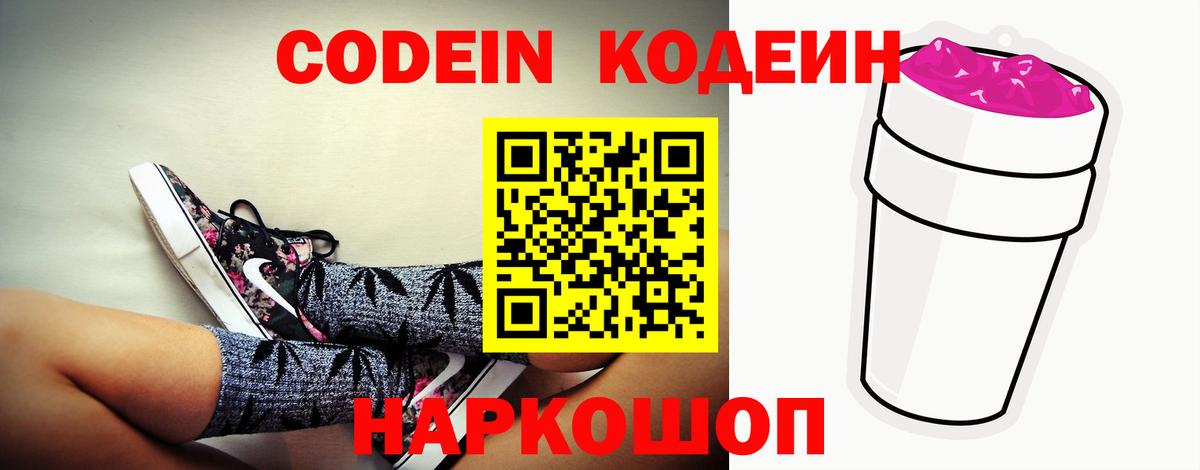 Кстово  Кодеин Purple Drank  Codein напиток Lean (лин)  Вход с VPN 